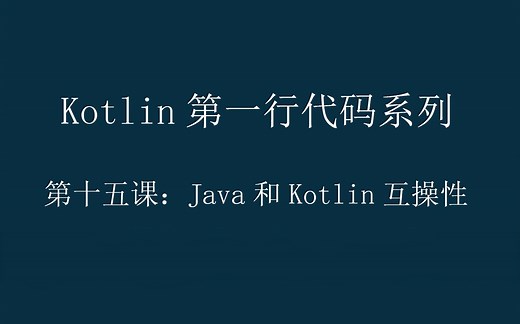 【2023最新版Kotlin教程】Kotlin第一行代码系列第十五课-java和kotlin互调