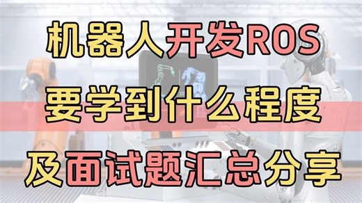 机器人开发ROS要学到什么程度及面试题汇总分享。机器人开发/操作系统/C  /SLAM/项目分享/感知算法/路径规划/linux编程/强化学习