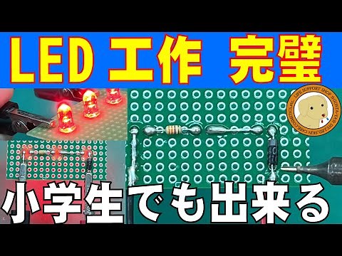 Even elementary school students can solder LED lights! This is a complete guide to DIY.