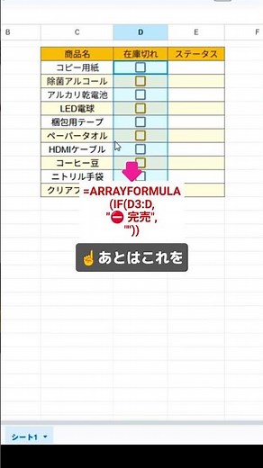 チェックを入れるだけで在庫切れの商品に完売と自動で表示されるシートの作り方 #スプレッドシート #スプシ #Excel初心者 #仕事効率化