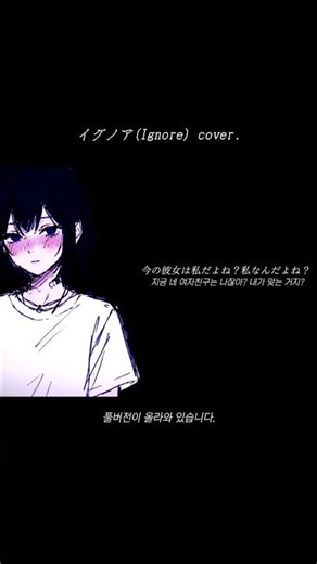 enu - イグノア(Ignore) cover. / 여자친구가 부른다면