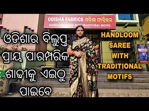 Odisha's Best Traditional Handloom Saree Store .ଏଠି ଏମିତି ଶାଢୀ ପାଇବେ ଯାହା ଆଉ ଦେଖିବାକୁ ମିଳୁନି ।