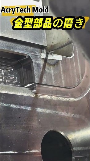 金型部品の磨き