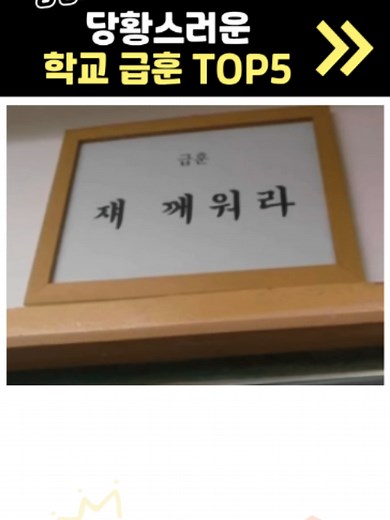 학교 급훈 추천 — 웃긴 급훈 랭킹 노래 1위부터 5위