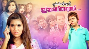 253K views · 7.4K reactions | ချစ်တီးလိုလူကိုရည်းစားတော်ထားရတယ်  #KyawKyawBo #soemyatnandar #myanmarmovie #drama | Mahar Mobile | Facebook