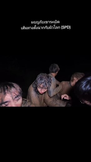 ผจญภัยเขาระเบิด เส้นทางตั้งฉากกับผิวโลก (SPD)