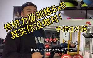 力量训练你的5x5其实根本没做对！今日告诉你真正的5x5 训练计划！重量到底如何安排！卧推举例！
