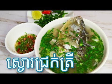 របៀបធ្វើ ស្ងោជ្រក់ត្រី - Khmer Food - Khmer fish sour soup / Cooking with Sophea