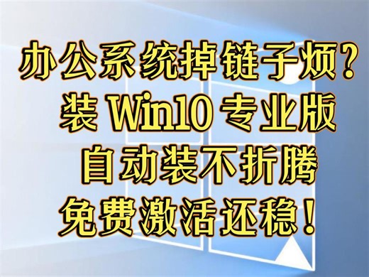 办公系统掉链子烦？装 Win10 专业版！自动装不折腾，免费激活还稳！#重装系统 #装机教程 #Windows10专业版 #电脑知识