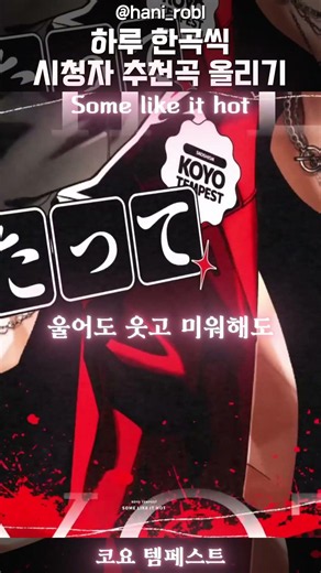 코요 템페스트 サムライハートSome Like it Hot