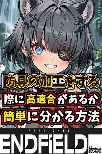 [Endfield] An Easy Way to Check Gear Compatibility When Crafting Armor【Arknights: Endfield】 #Arkn...