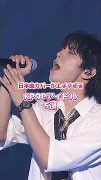 日本曲カバーが上手すぎるKPOPアイドル5選 #shorts