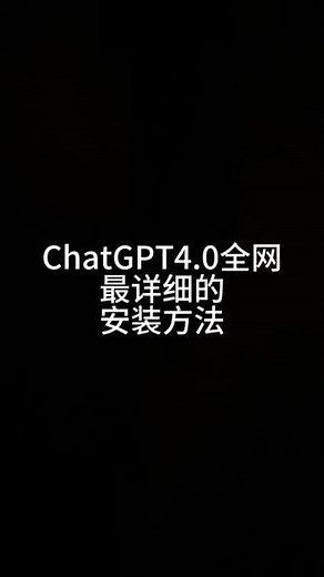 chatgpt4.0全网最详细的安装方法#chatgpt4 #chatgpt4怎么用 #chatgpt使用教程 #chatgpt手机版 #chatgpt安装