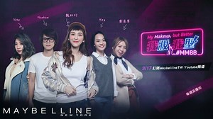 #MMBB 第二集預告搶先看 媚比琳史上第一支美妝微影集 MY MAKEUP BUT BETTER 我妝我型 #MMBB 立馬訂閱 https://goo.gl/OjBuqn 想知道以小個子視覺增高穿搭術爆紅的穿搭影音部落客 今天穿什麼 的Meg ，在#MMBB 裡傳授什麼厲害的穿搭秘訣嗎？ 現在就訂閱Maybelline Taiwan Youtube 頻道 #Maybelline #Maybellinetw #魏如昀 #Queen #Meg #今天穿什麼 #XXS #眼線膠筆 #XXS激瘦款眼線 #滑順好細不暈 | Maybelline New York