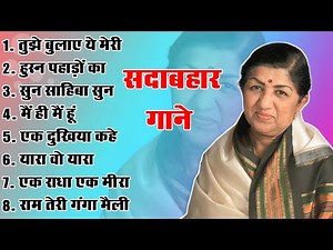 लता मंगेशकर सदाबहार सुपरहिट पुराने दर्द भरे गाने hindi lata mangeshkar old song jukebox