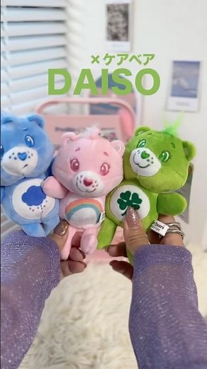 DAISOでケアベアぬいぐるみGETできる時代きた…‼️🐻 #ダイソー #ケアベア #推し活 #ぬい活 #100均