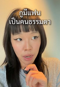 ฟังให้จบก่อนคอมเมนต์ คลิปนี้สำหรับคนที่มีแฟนธรรมดาที่น่ารัก นิสัยดี แต่ไม่สามารถทำอะไรเว่อ ๆ แบบ boyfriend material ในต่อกต่อกได้ ส่วนแฟนใครนิสัยเหี้Eๆ ก็หาใหม่คะน้อง #แฟน #ความสัมพันธ์ #เล่าเรื่อง