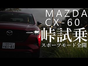 【全開峠試乗レビュー】MAZDA CX-60 ~スポーツモード~