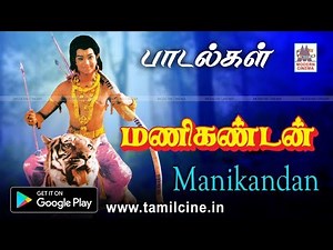 மணிகண்டன் ஐயப்பன் திரைப்பட பாடல்கள் | Manikandan Songs | Ayyapan Tamil Songs