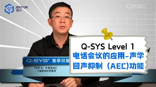 Q-SYS Level 1 | 28. 电话会议的应用-声学回声抑制（AEC）功能（A）