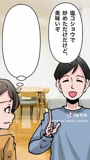 夫が悪気なく余計なことをしてしまう！漫画動画