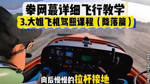 【大姐飞机驾照上课内容纯干货分享】考飞行执照的看完你也会自己开飞机哈！上飞机前都有模拟飞行和有理论～但刚上飞机都会紧张容易乱，多飞就好了。