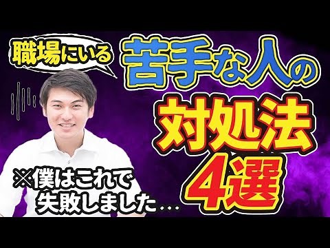 【大企業での失敗談】苦手な上司や先輩、どうすればいい？嫌なストレスはこれで一気に消せるはず。