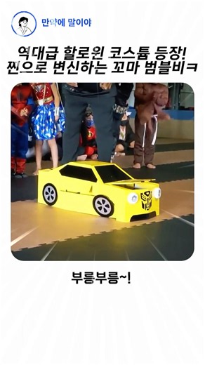 역대급 할로윈 코스튬 등장!! 꼬마 범블비