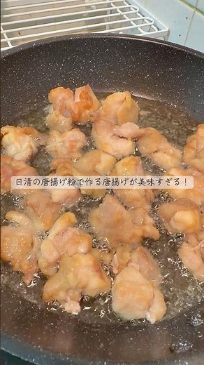 日清の唐揚げ粉で作る唐揚げが美味すぎる！ #shorts #からあげ #日清 #レシピ #飯テロ #大学生 #vlog