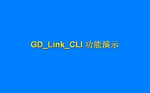 GD_Link_CLI功能演示