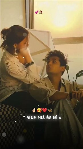 "મારા દિલનાં છેલ્લા ખૂણે તમે...🫣❤️‍🔥🖇️.. #trending #reels #viral #love #status