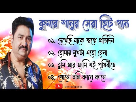 কুমার শানুর সেরা হিট গান 🥀 Old Bangla Songs 🥀 বাংলা গান 🥀 kumar sanu bengali song 🥀 কুমার শানু গান