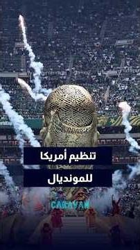 كيف شفتوا تنظيم أمريكا لكأس العالم ؟