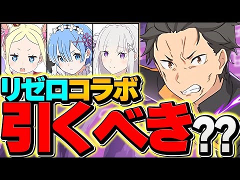 明日開催！リゼロコラボガチャは引くべき？迷ってる人向け解説！絶対に見ろ！！！！【パズドラ】
