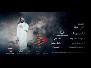 قريبآ - البوم لوحة السماء - للرادود الحسيني تميم الاسدي | 2018 محرم 1440 |