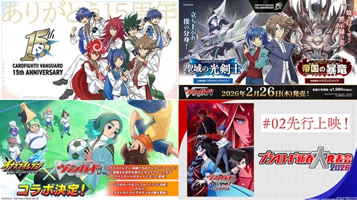 「カードファイト!! ヴァンガード」、「龍が如く」・「イナズマイレブン」コラボ決定！