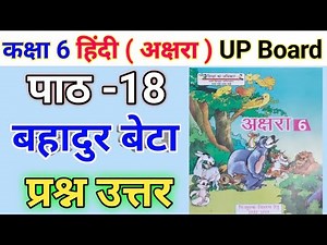 कक्षा 6 हिंदी ( अक्षरा ) | पाठ 18 बहादुर बेटा | प्रश्न उत्तर | class 6 Hindi chapter 18 bahadur beta