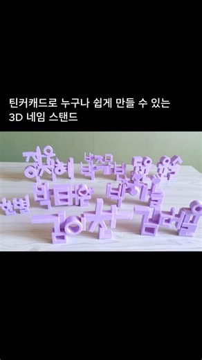 ✨ Bring your own Korean Name to life! ✨(feat tinkercad)