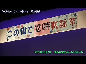 カラオケハウスこの街で 歌の祭典 (前編)