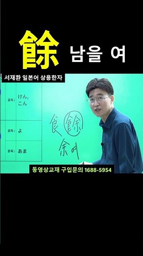 한자공부 일본한자 한자학습 jpt jlpt 아직도 무작정 외우시나요? "음식(食)과 나(余)의 관계? 한자 '남을 여(餘 = 余)' 10초 만에 평생 기억하기!"