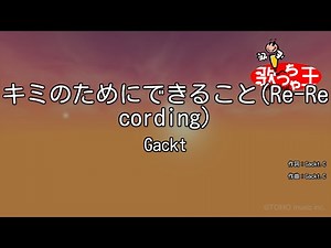 【カラオケ】キミのためにできること(Re-Recording)/Gackt