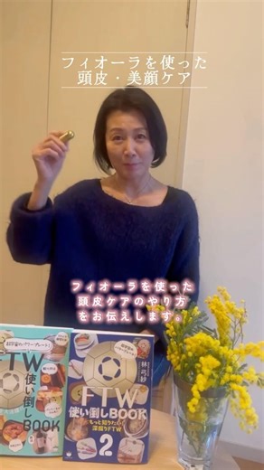 FTWフィオーラを使った頭皮ケア＆美顔ケア