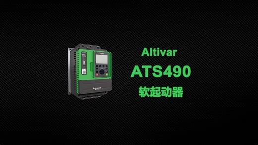 施耐德电气全新发布Altivar ATS490软起动器