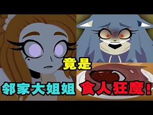 快跑！我的邻居竟然是一个吃人的变态？！【My Neighbor Enide】