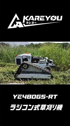 【草刈り実演】荒れ地でもパワフルに刈れる！ラジコン式草刈り機「YE480CGS-RT」