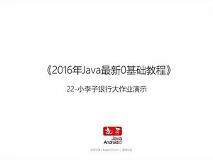 最新Java基础学习教程第二十二节-Java银行大作业演示