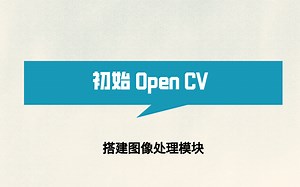 从入门到精通！14天带你搞定Python！人工智能14天计算机视觉训练营第三天——初始Open CV 搭建图像处理模块！