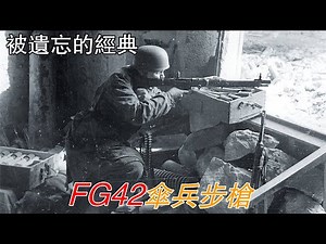 被遺忘的經典——FG42傘兵步槍