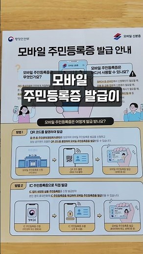 모바일주민등록증 발급 시작! 방급방법 안내드립니다 (모바일신분증 앱 설치 필수)