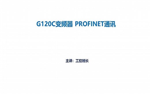 西门子G120C变频器PROFINET以太网通讯（启停控制）